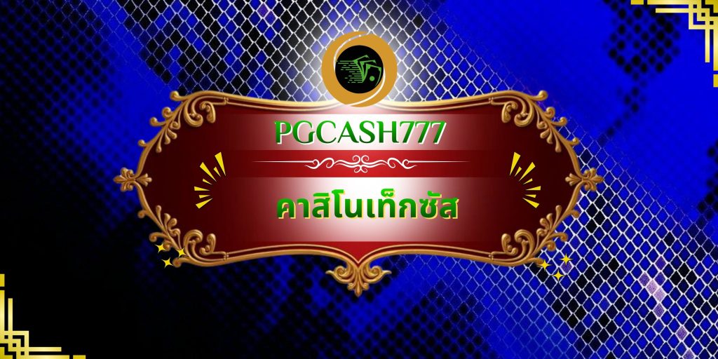 คาสิโนเท็กซัส