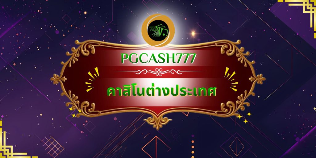 คาสิโนต่างประเทศ