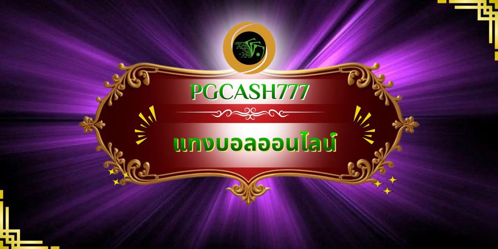 แทงบอลออนไลน์