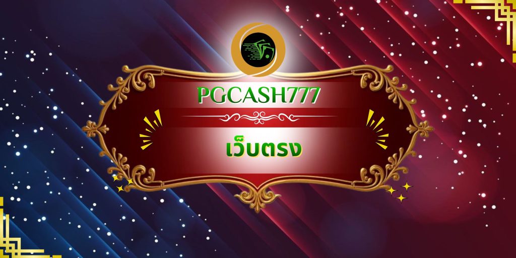 เว็บตรง