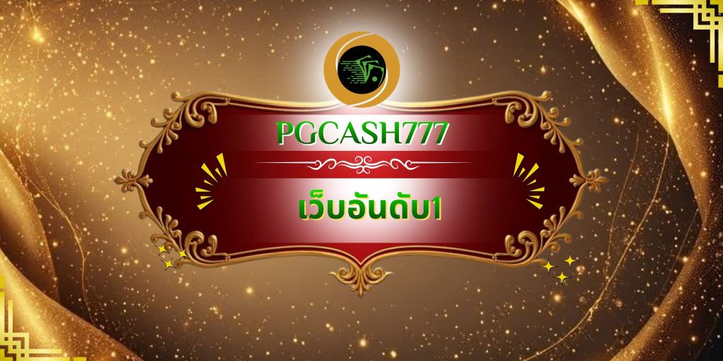 เว็บอันดับ1