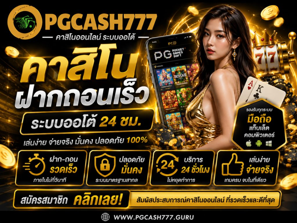 คาสิโนฝากถอนเร็ว