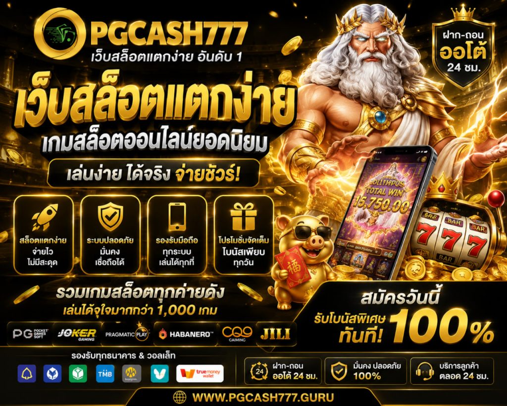เว็บสล็อตแตกง่าย
